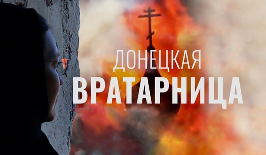 Как женский монастырь оказался в эпицентре сражений 