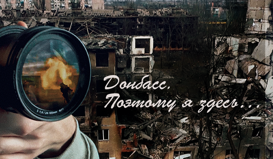 Фильм об иностранных журналистах, героях нашей информационной эпохи