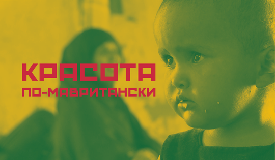 Больше — лучше или зачем мавританки раскармливают девочек 