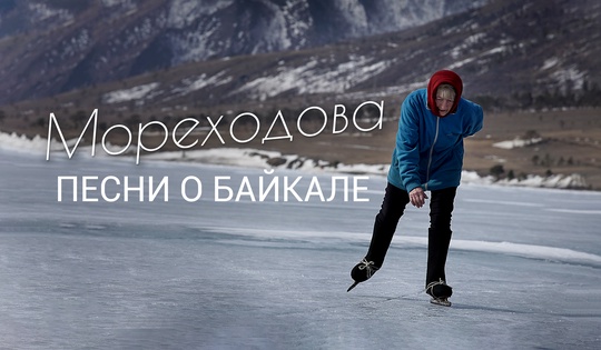 Одинокая пенсионерка на коньках стала легендой Байкала