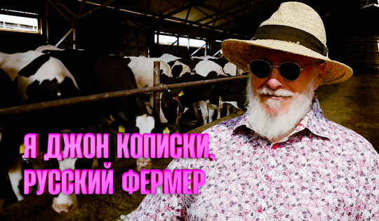 Английский бизнесмен приехал на 3 дня в Россию, а остался навсегда 