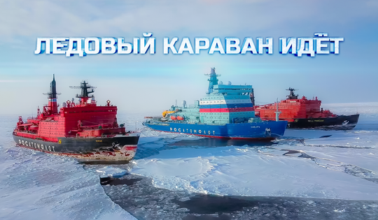 Новое значение Арктики и Северного морского пути для России