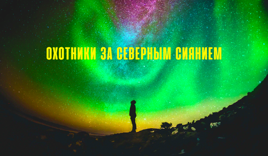 Энтузиасты из Aurora Hunters выслеживают полярное сияние 