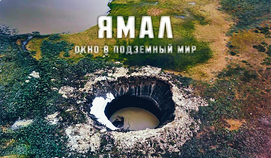 Откуда на Ямале появились загадочные гигантские кратеры