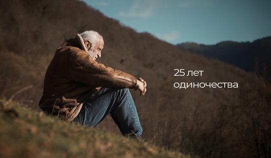 Герои грузино-абхазской войны ищут покой и любовь 