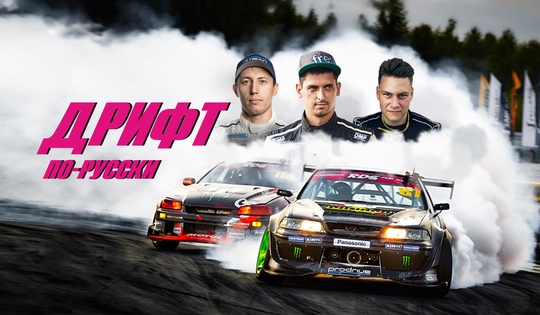 Как управляемый занос стал самым зрелищным видом гонок 