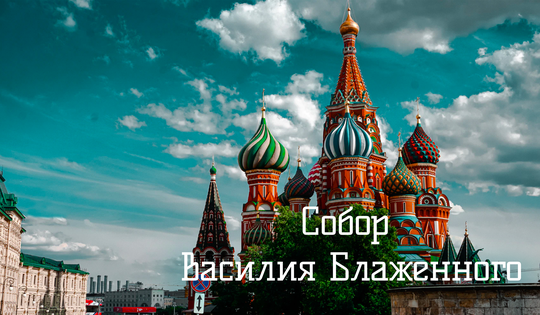 Правда и выдумки в истории самого известного храма страны