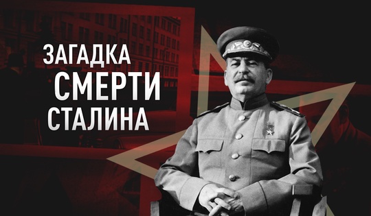 Инсульт или всё же убийство — как на самом деле умер Сталин?