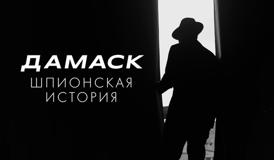 Что позволило разоблачить легендарного агента Моссада