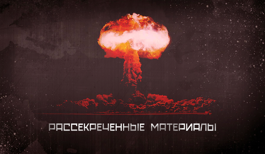 Как создавалось ядерное оружие? Рассказывают учёные и разведчики