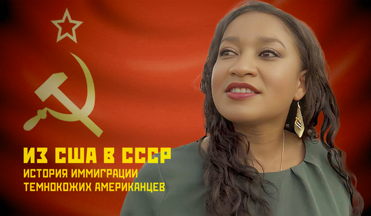 От чего афроамериканцы бежали из США в Советский Союз 
