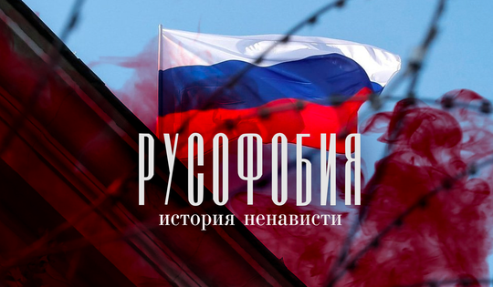 Кто придумал для России образ «главного мирового зла» 