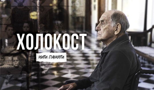 Поиск следов родных, сгинувших в гетто и фашистских лагерях