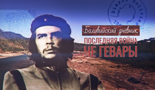 О чём писал легендарный ЧеГевара в своём последнем дневнике 