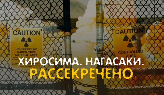 Рассекреченные материалы об атомной бомбардировке Японии