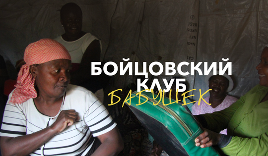 Почему бабушки в Найроби вынуждены заниматься самозащитой