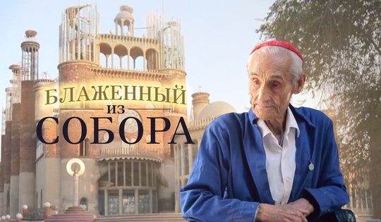 Чего ему стоило храм без чертежей и плана построить?