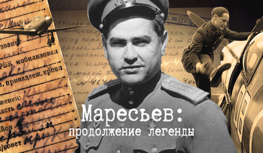 Кто нашёл, наконец, место посадки Маресьева и его самолёт? 