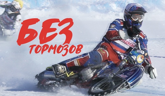 Почему русские — мировые лидеры в мотогонках по льду 
