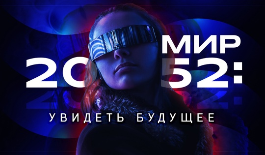 Как технологии меняют наше будущее и готовы ли мы к этому