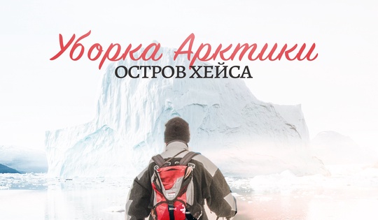 Как убраться на острове Хейса и не стать обедом для медведей