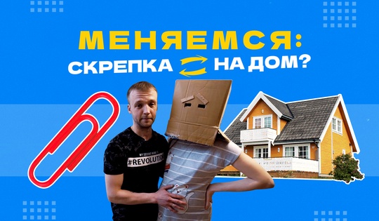 Как изменить жизнь, начав с обмена скрепки на что-нибудь
