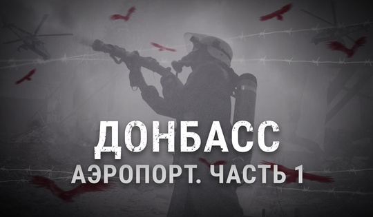 Почему аэропорт Донецка стал центром боёв ВСУ и ополченцев