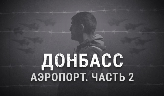 Как силам ДНР удалось отбить аэропорт Донецка у ВСУ 