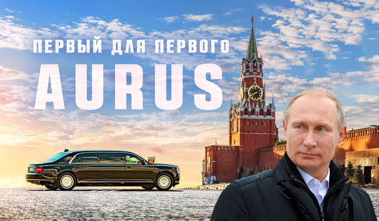 История создания российского авто для первых лиц государства
