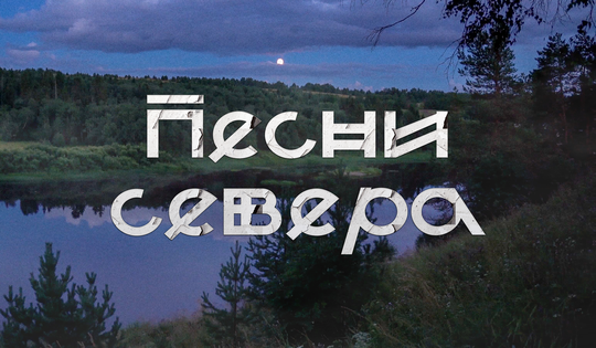 Этнограф из Вологды собирает традиции и песни Русского Севера 