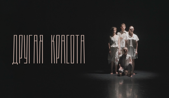 Как родилась и выстояла уникальная труппа современного танца 