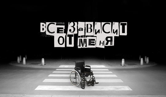 Как, даже потеряв обе ноги, можно продолжать идти к мечте 