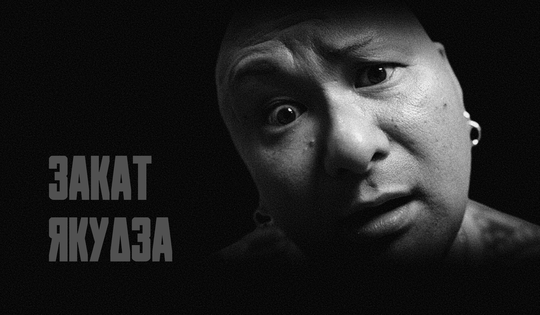 Почему легендарные якудза постепенно уходят в прошлое