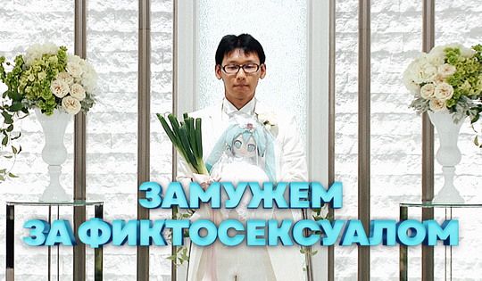 Он женился на голограмме и кажется абсолютно счастливым 