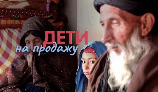Почему в Афганистане родители повсеместно продают дочерей 