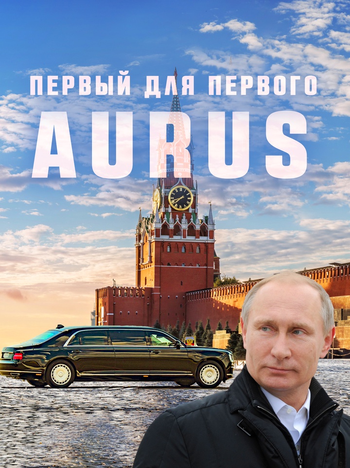 История создания российского авто для первых лиц государства