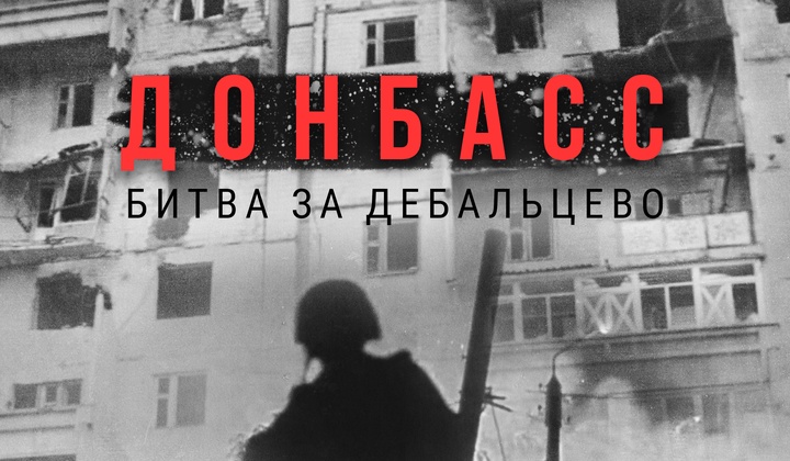 Дорога жизни — почему битва за Дебальцево была так важна 