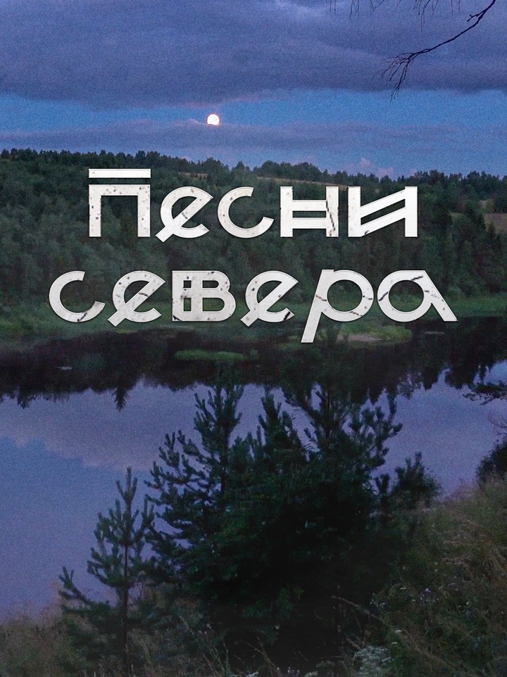 Этнограф из Вологды собирает традиции и песни Русского Севера 