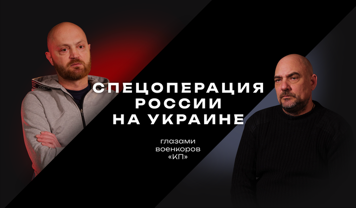 Истории журналистов КП, работающих на передовой