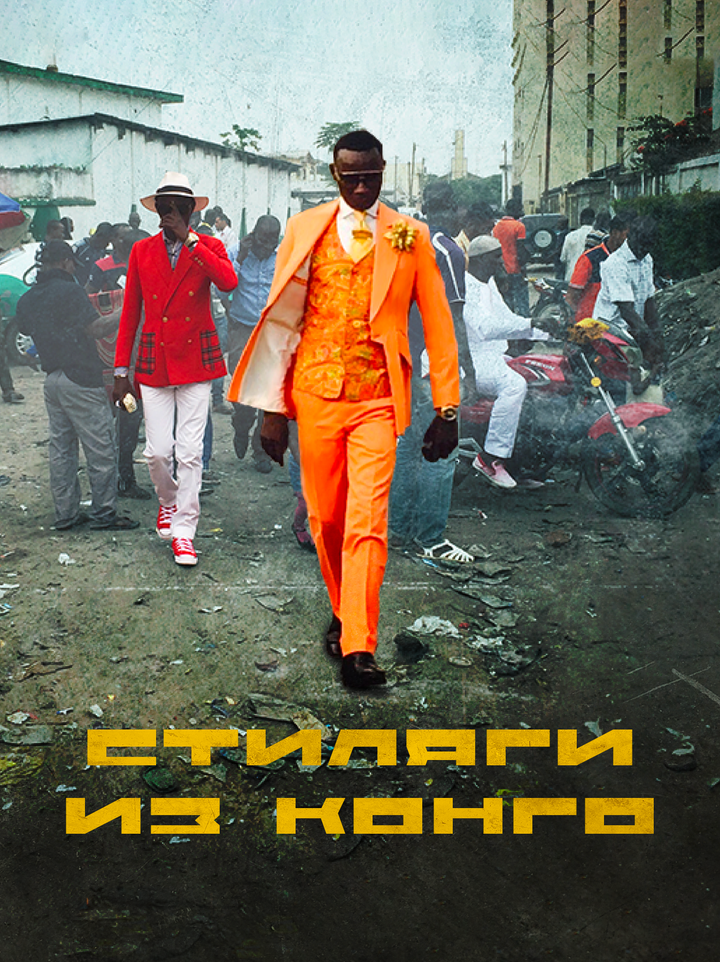 Стиляги из Конго