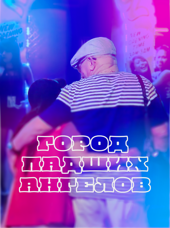 Город падших ангелов