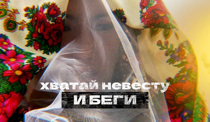 Как древний жестокий обычай губит тысячи женщин в Киргизии 