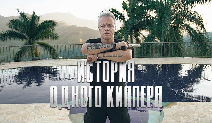 Он убивал для Пабло Эскобара, а потом стал настоящей звездой 