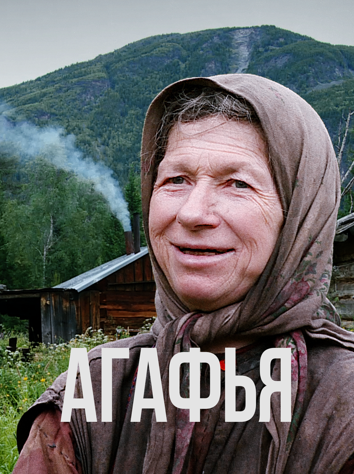 Агафья