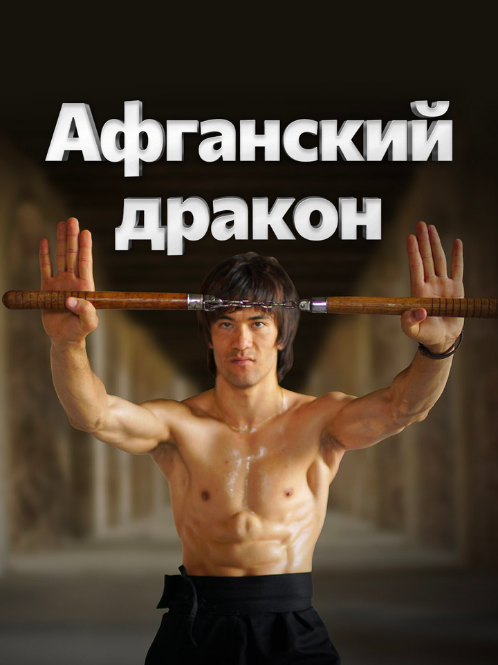 Афганский дракон