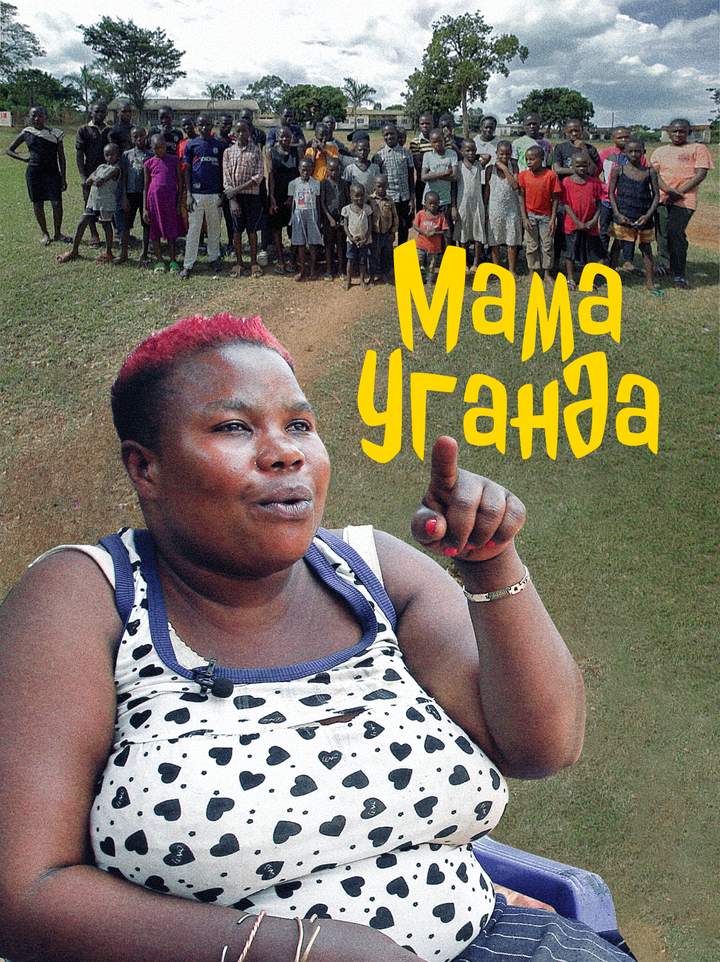 Мама Уганда