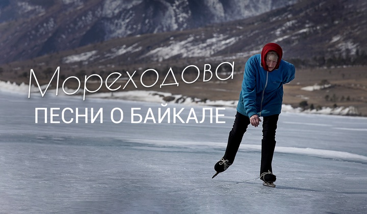 Одинокая пенсионерка на коньках стала легендой Байкала