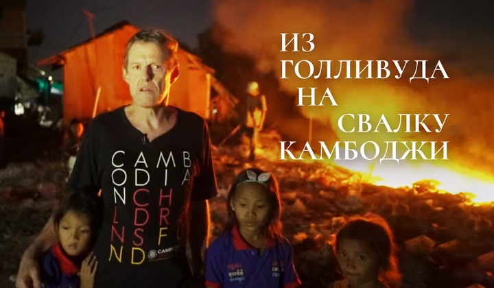 Скотт Нисон оставил блестящую карьеру, чтобы помогать беднякам Камбоджи