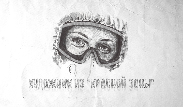 Рисовать чтобы жить: врач создал графическую летопись борьбы с COVID-19