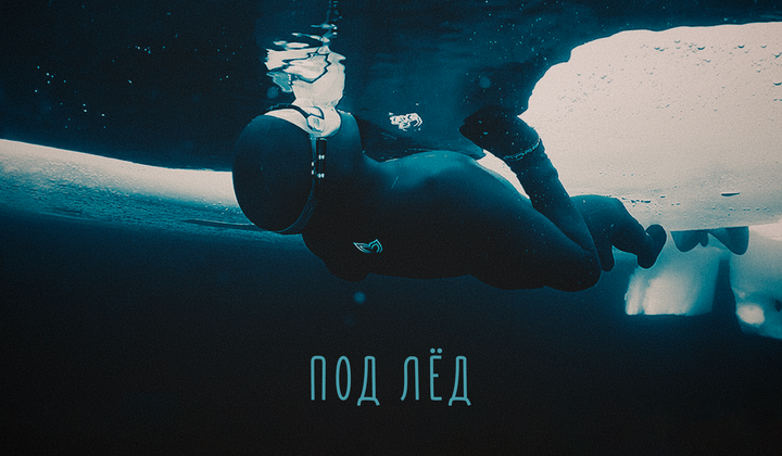 Зачем они вновь и вновь ныряют в ледяную тьму Белого моря 